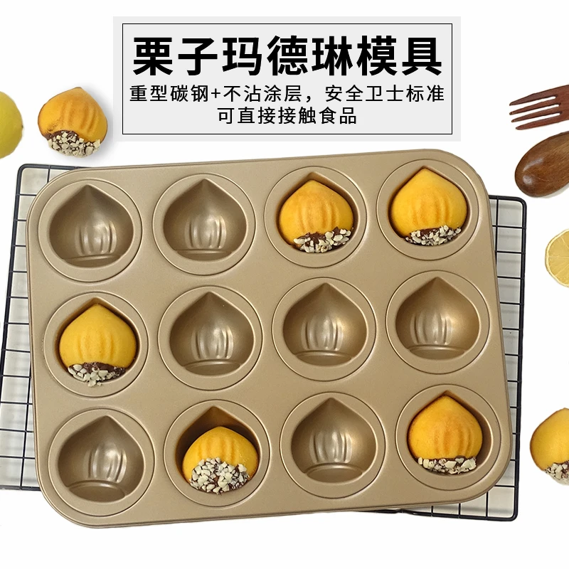 6连/12连日式网红玛德琳蛋糕模具 不粘栗子贝壳家用烤箱烘焙模具