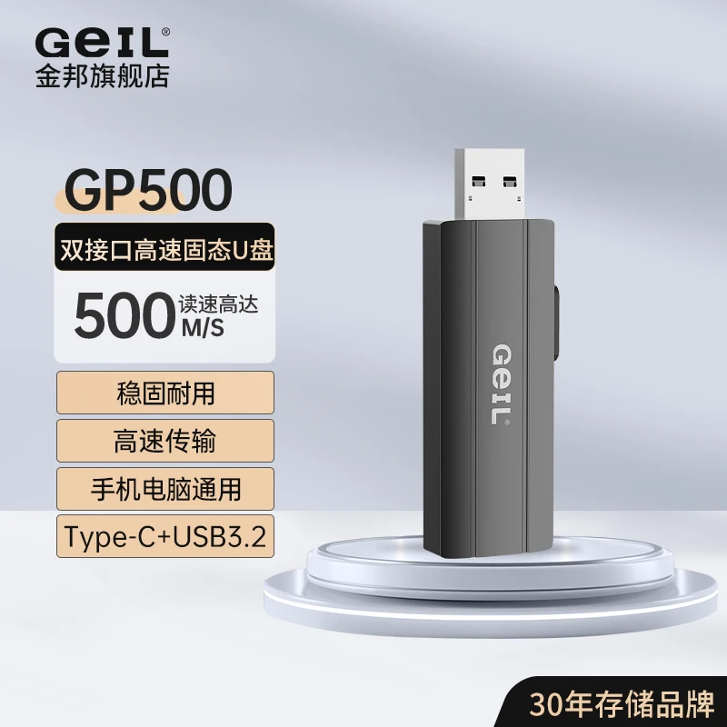 GEIL金邦GP500双接口高速固态手机U盘Type-C +USB3.0办公传输文件