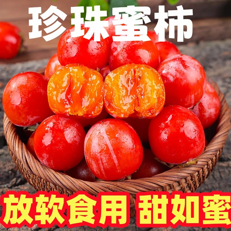 放软吃珍珠蜜柿新鲜现摘一窝蜜火罐柿子放软吃当季迷你小火晶柿子