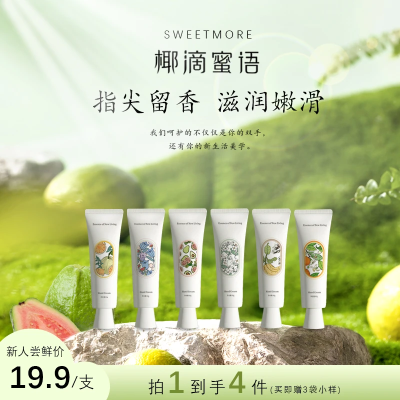 【新人尝鲜价】椰滴蜜语香氛护手霜紧致肌肤保湿滋润拍1发4免费试香