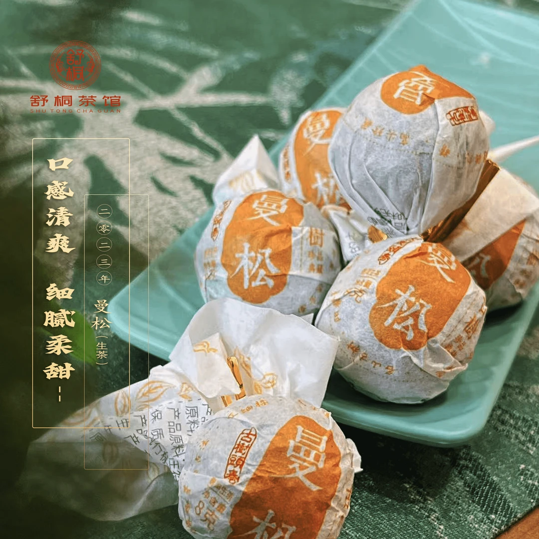 【舒桐茶馆】2021年头春曼松王子山龙珠 普洱茶 8g