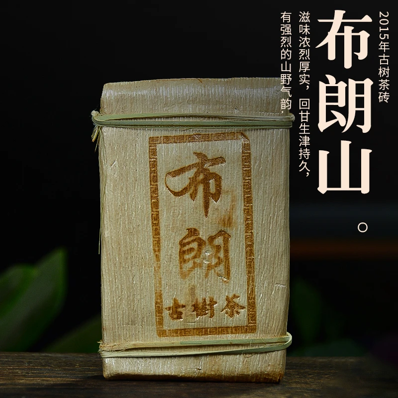 2015年布朗古树茶砖笋壳砖250g