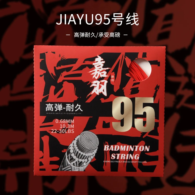 嘉羽JIAYU95号线 支持高磅 高弹耐久 音效好听 0.68MM羽毛球拍线