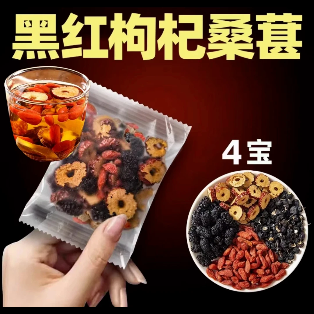 人参桑葚黑红枸杞红枣干组合茶花果茶男女熬夜茶男神茶独立包装