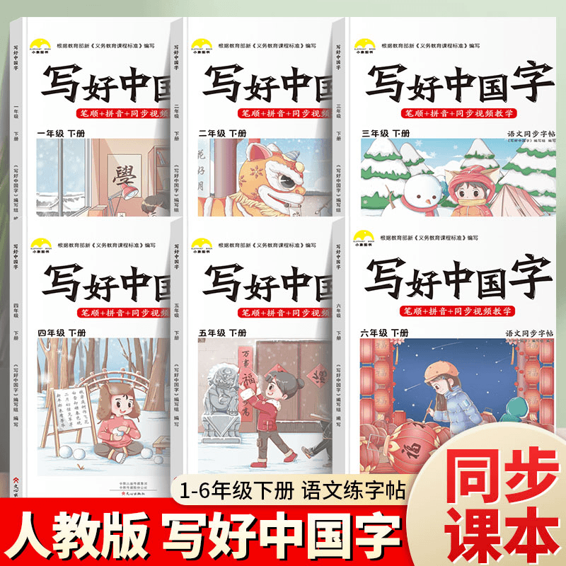 【正版】写好中国字语文楷书练字临摹硬笔楷书小学下册字帖人教版