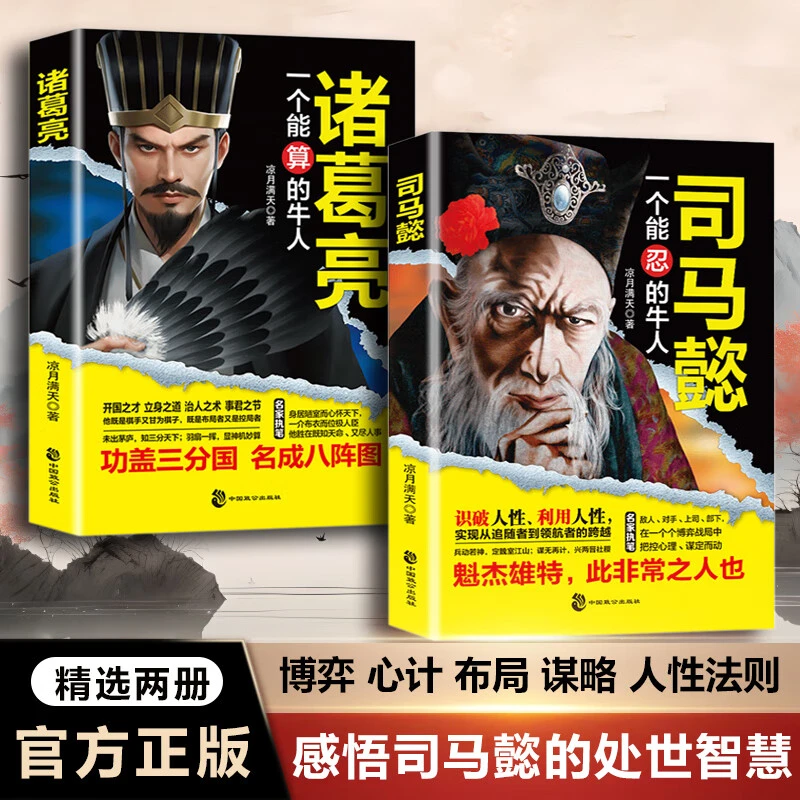 【正版】司马懿一个能忍的牛人掌控人性把握心理博弈对决布局谋略