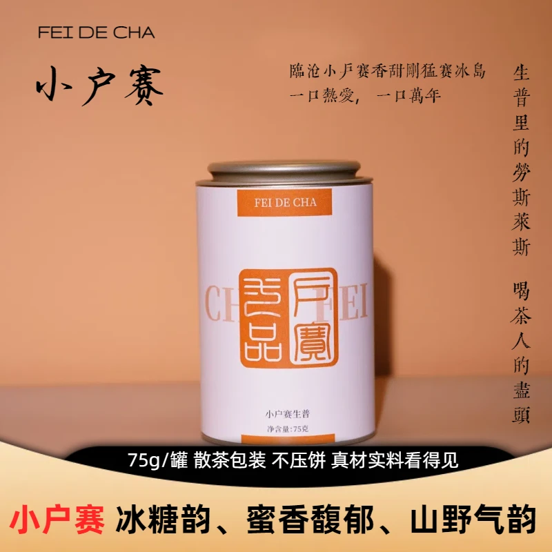 【普洱】小户赛生普 75g/罐