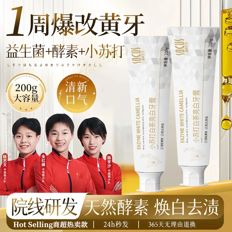 【冠军力荐】小苏打酵素牙膏亮白去牙黄渍牙渍烟渍除臭持久留香正品