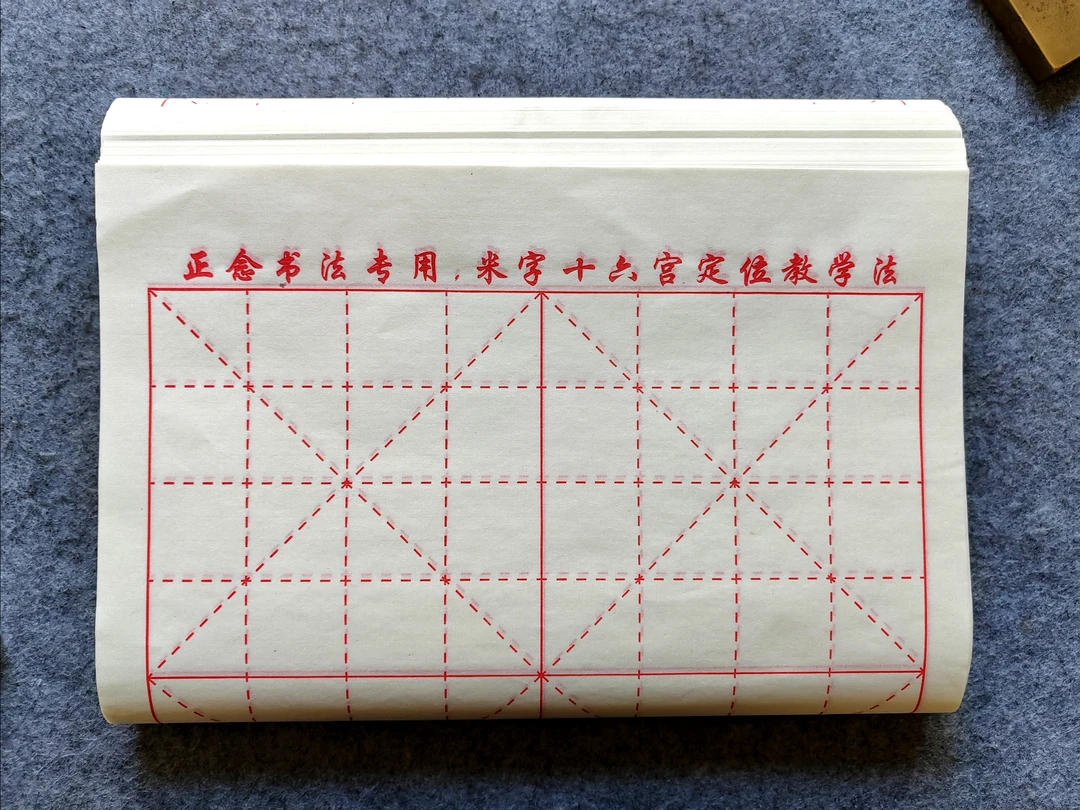 定制款米字十六宫格练习书法专用纸米字格