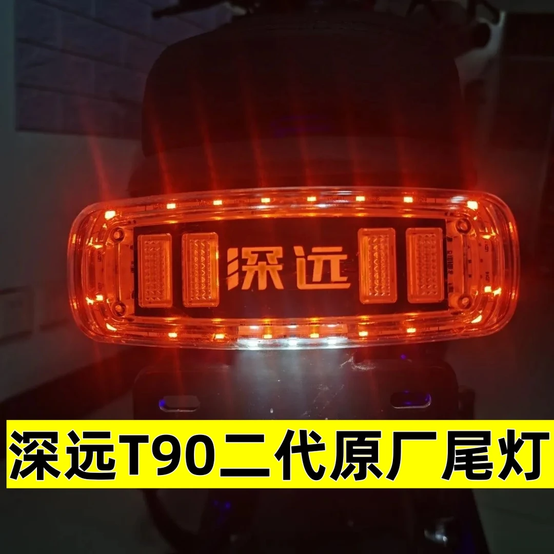 适用于深远T90二代原厂后尾灯无损原厂直上好品质大量现货尾灯