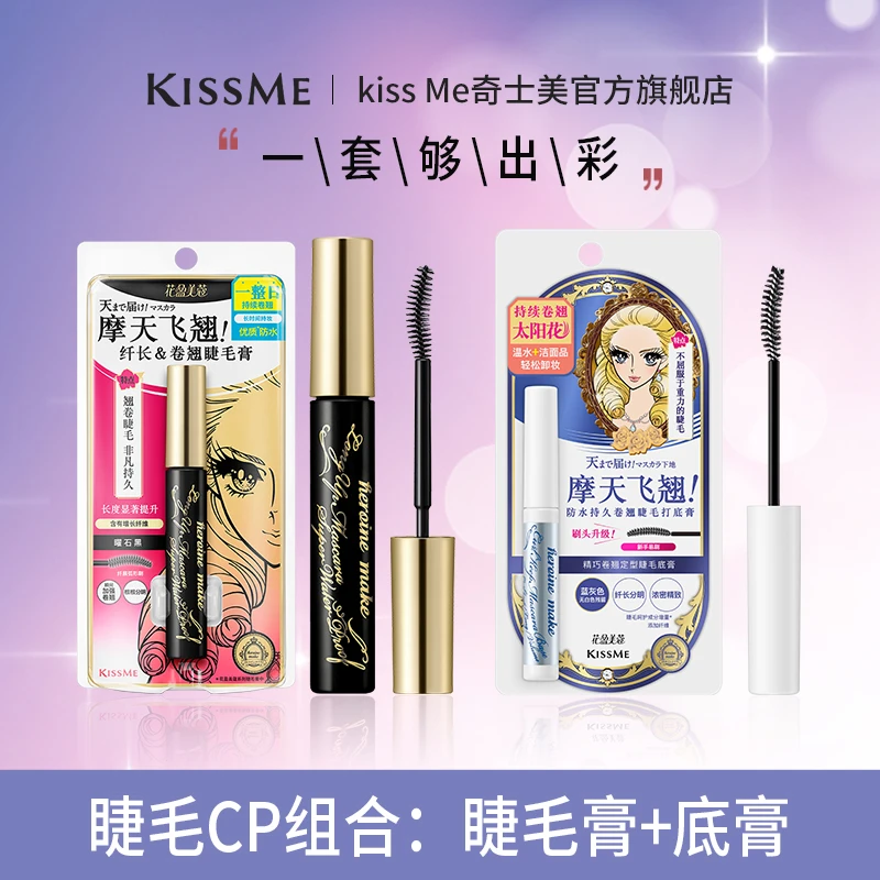 KISSME二代睫毛膏+睫毛底膏不易脱妆防水防汗彩妆不晕染组合装