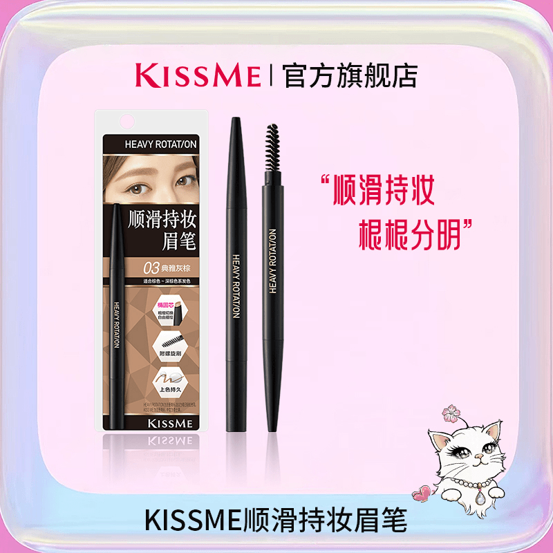 KissMe顺滑持妆眉笔 防水防汗显色不晕染棕色系双头 初学者深棕色