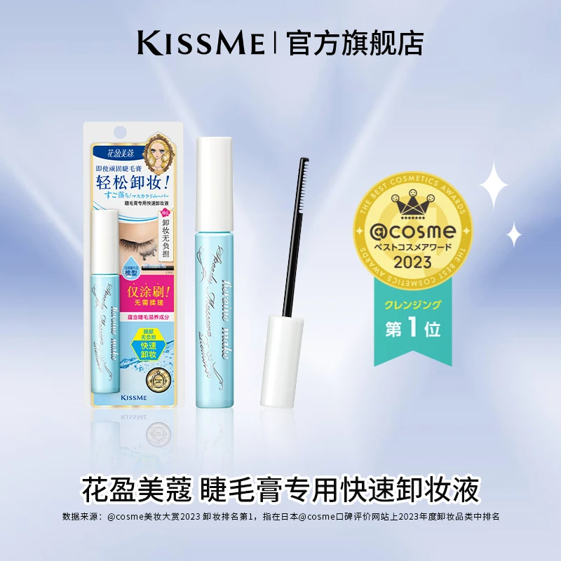 KISSME防水睫毛膏专用快速卸妆液 小巧便携清爽温和