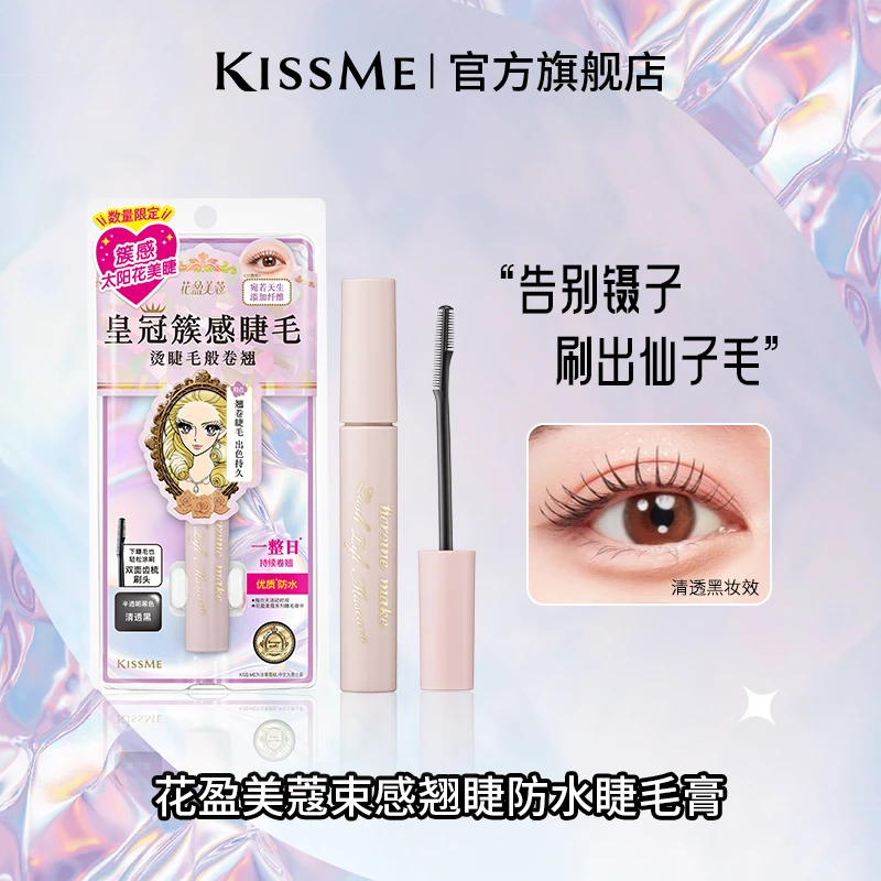 KISSME奇士美束感睫毛膏防水纤长卷翘不易晕染打底定型持妆