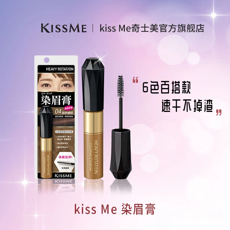 【小雪专属】KISSME染眉膏耐水耐汗耐摩擦质感轻柔丝滑  棕色染眉膏