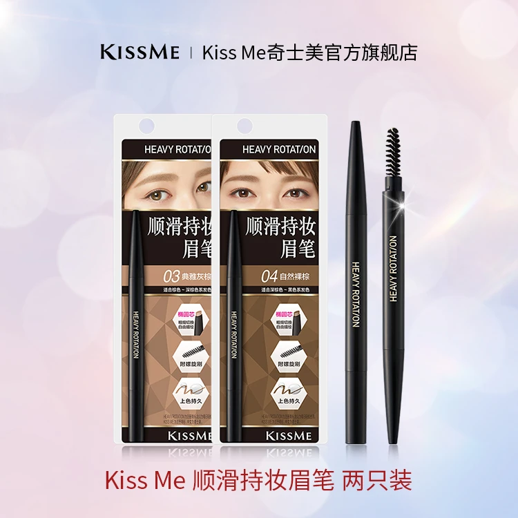 【官方正品】KissMe顺滑持妆眉笔 防水防汗持久显色不晕染 两支装