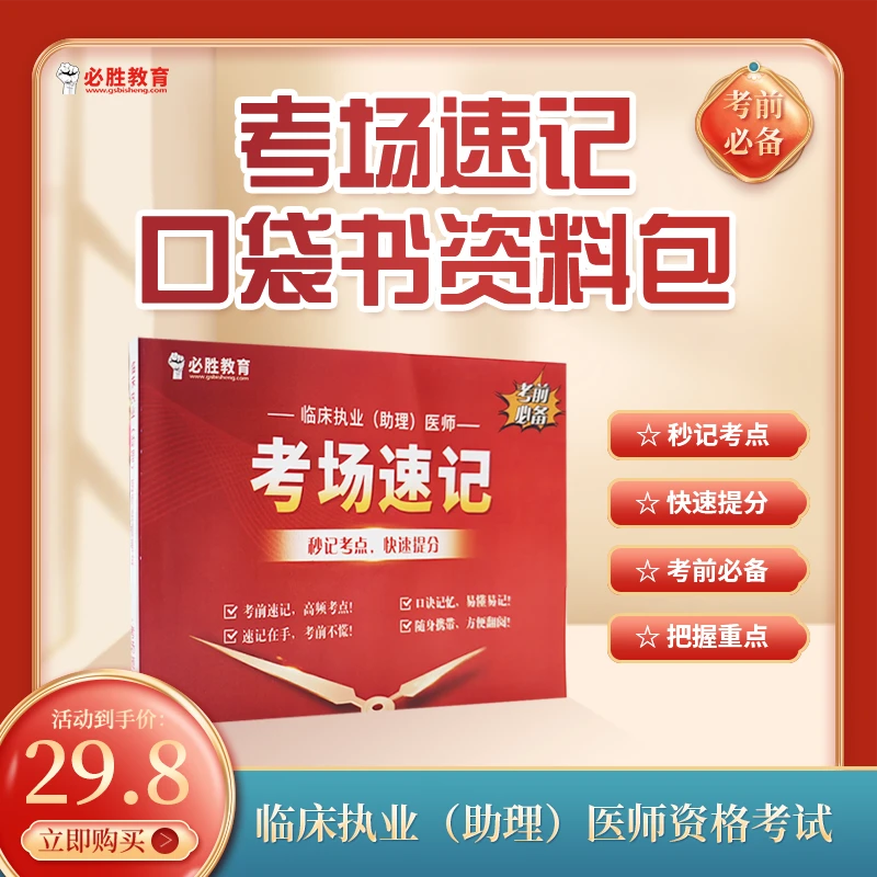执业/助理医师考场速记口袋书资料包