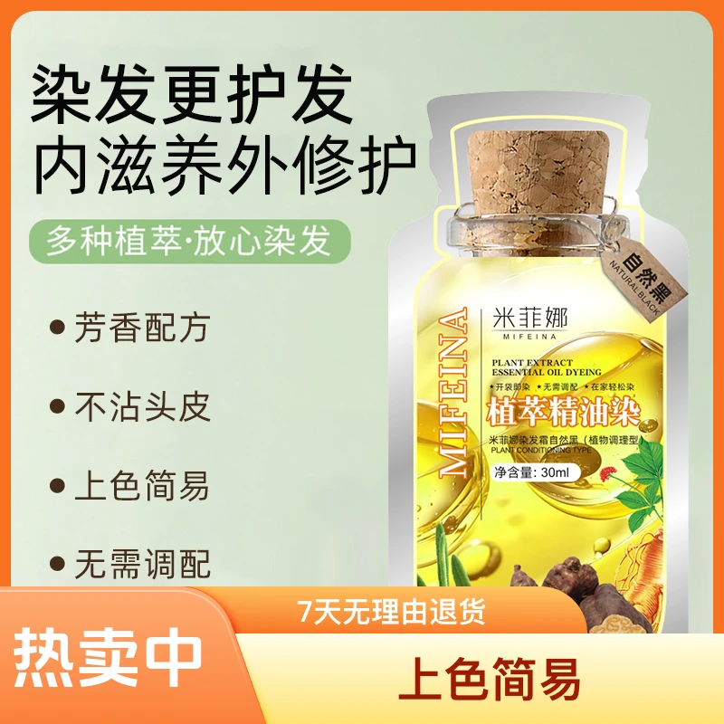 米菲娜柔顺植萃精油染植物调理型染发膏养发上色滋养养护简易