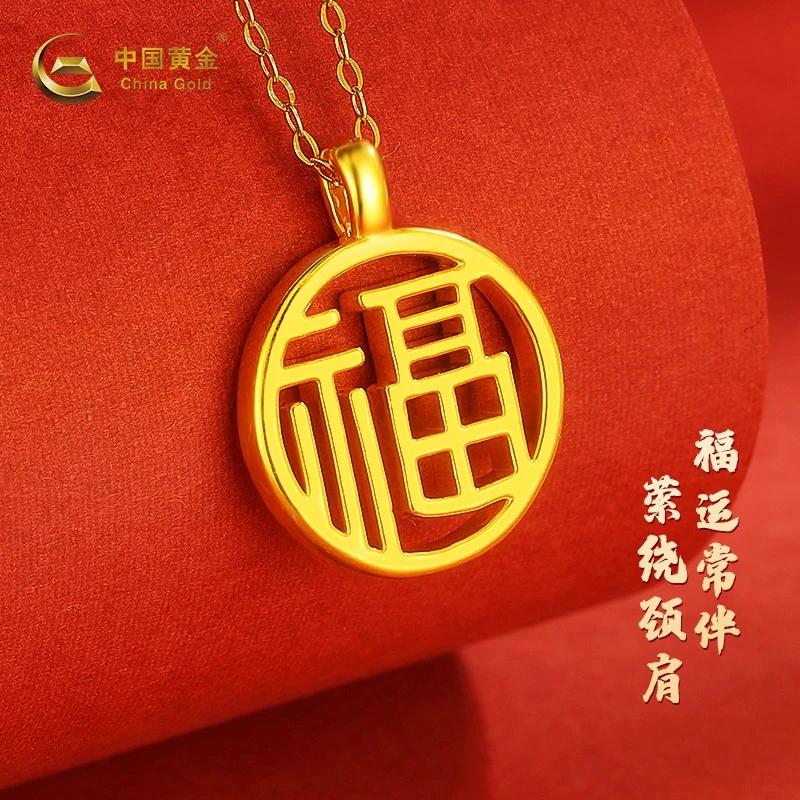 【中国黄金】坠链足金999 5D福气满满福牌女款福字牌吊坠新年礼物