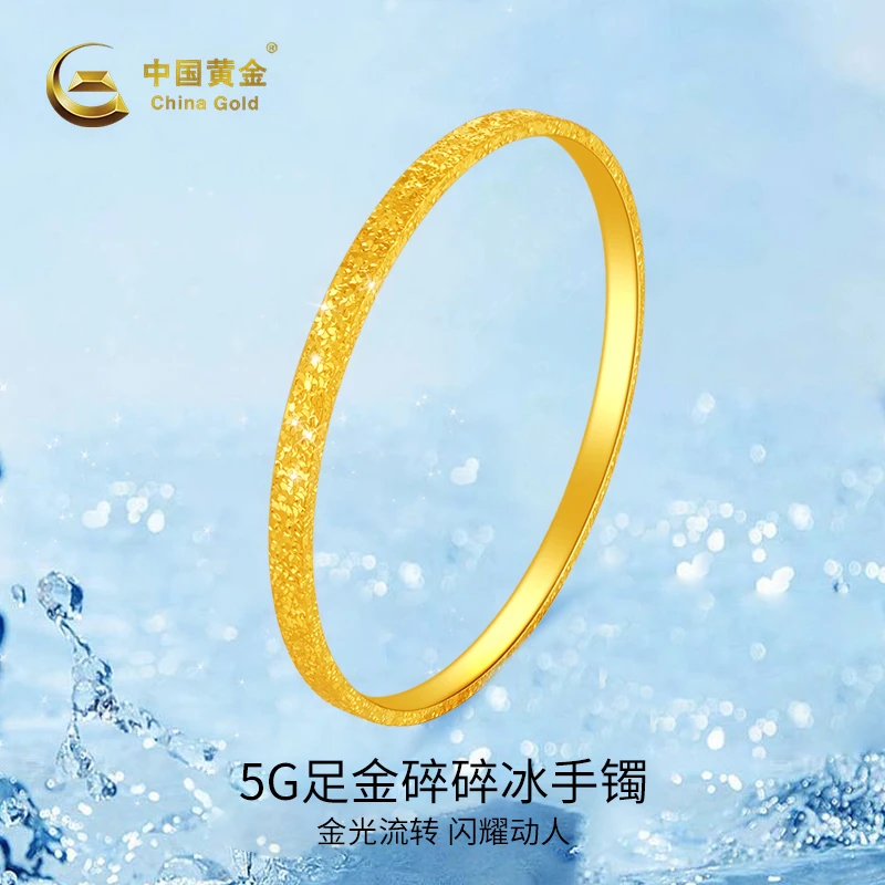 【中国黄金】双十二抢先足金碎冰冰手镯气质时尚黄金手镯经典节日礼