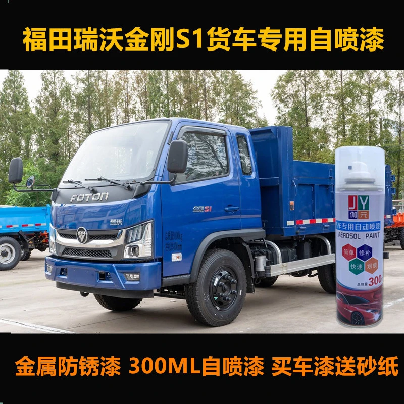 福田瑞沃金刚S1原厂专用自喷漆金属油漆蓝色车漆补漆笔划痕修复漆