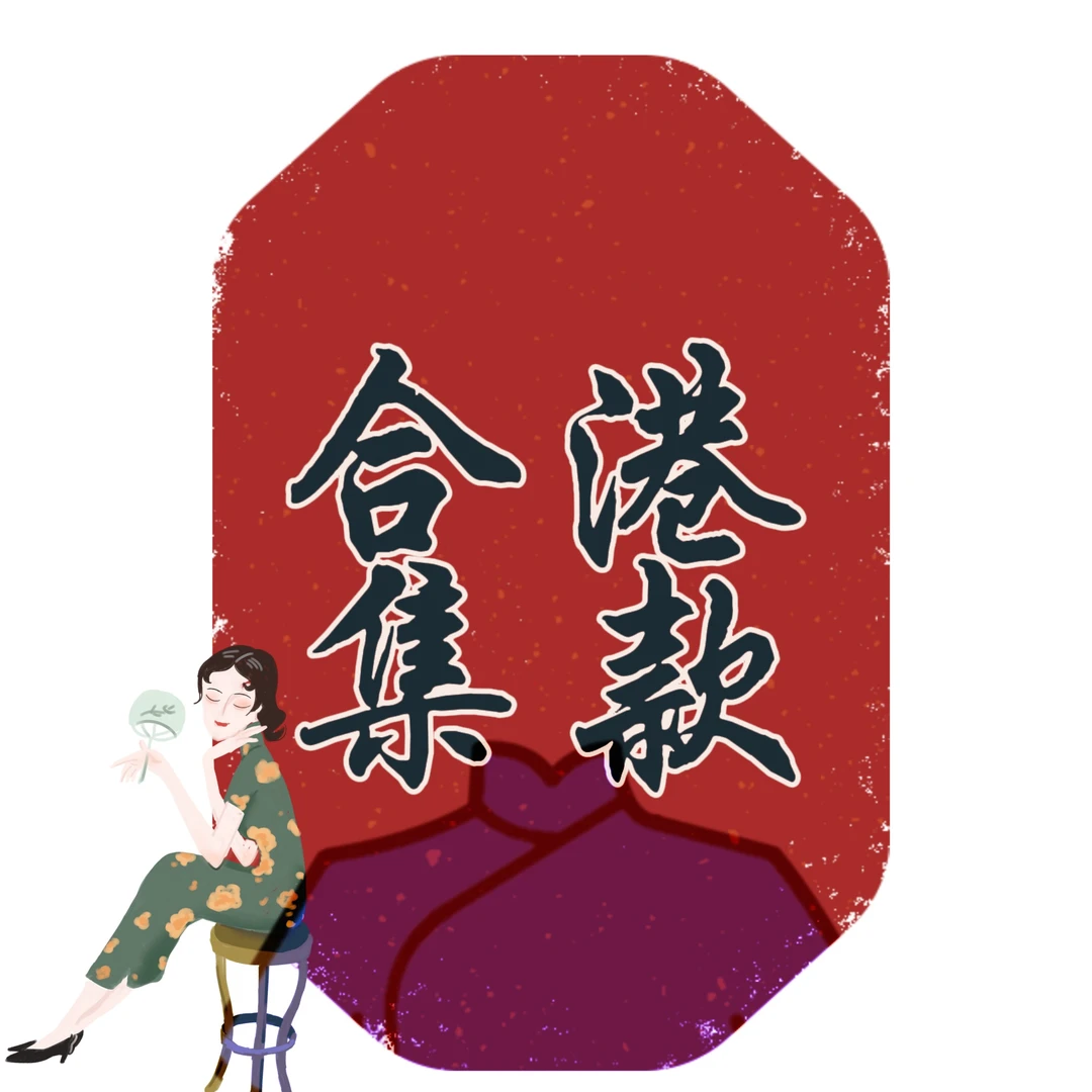 白幼秀【香港合集】新款2025复古时尚优雅中式立领港风旗袍