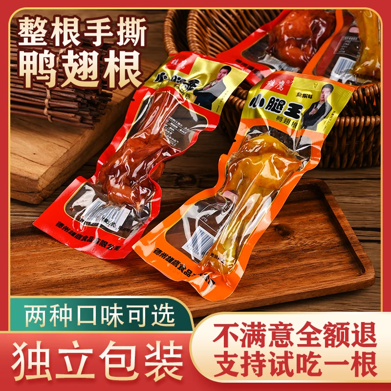 【到手14包】香辣味盐焗味鸭翅根鸭小腿零食美味解馋零食追剧