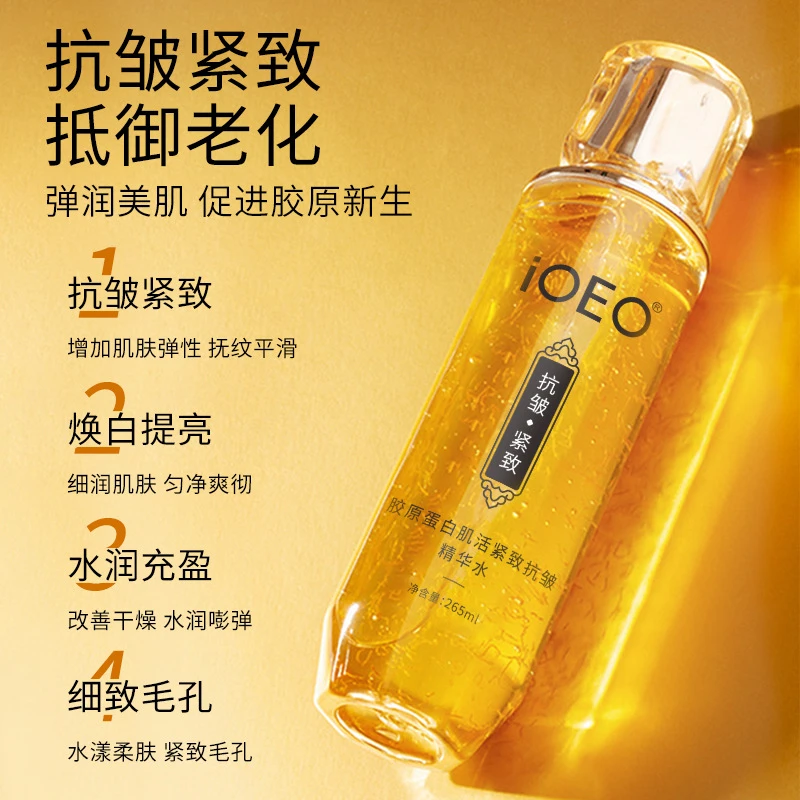 iOEO胶原蛋白抗皱紧致精华水淡化皱纹提亮提拉弹润补水保湿精华液