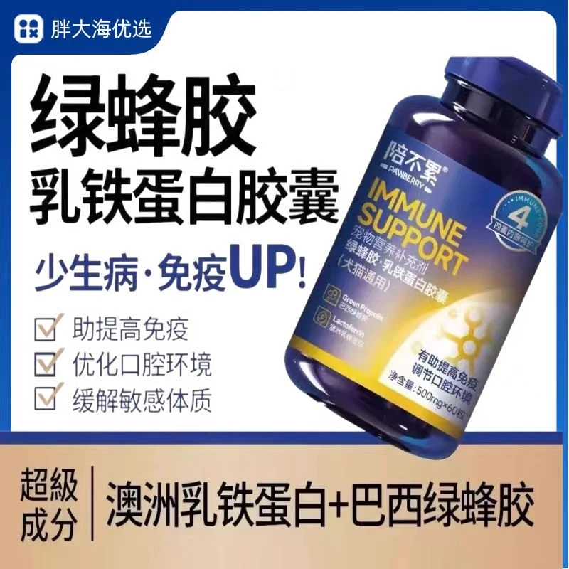 绿蜂胶乳铁蛋白胶囊强免疫抗病毒口炎猫鼻支体弱猫狗通用