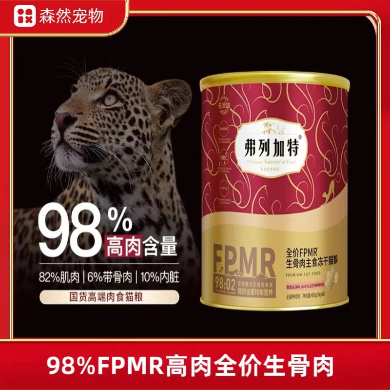 弗列加特98%高肉含量FPMR生骨肉主食冻干成幼猫猫粮480g