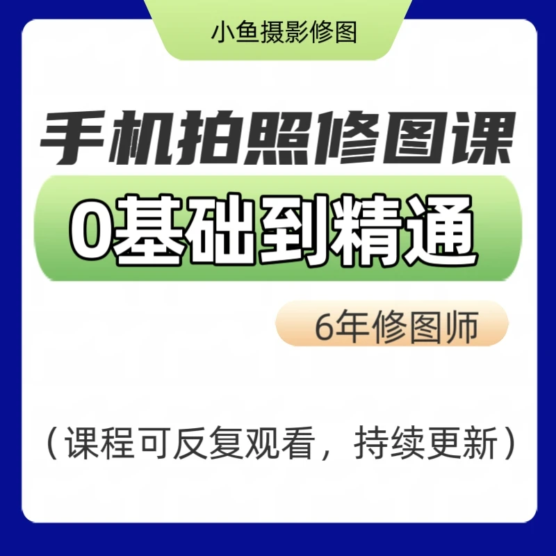 零基础到精通手机拍照修图课