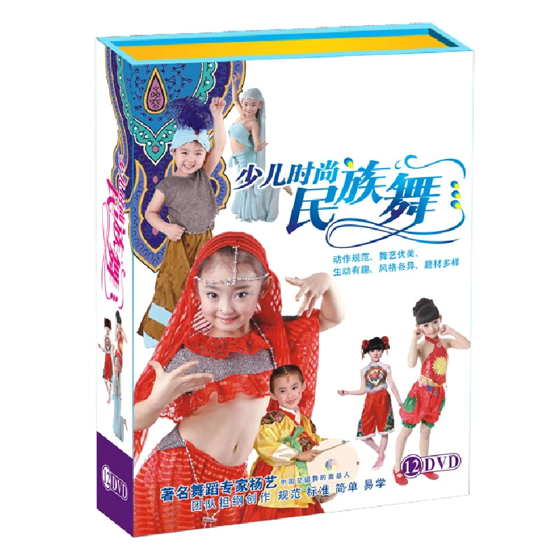 正版 时尚民族舞 12DVD 儿童歌曲 少儿跳舞视频 幼儿舞蹈教学光盘