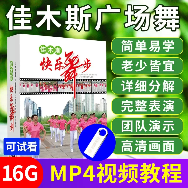 正版佳木斯广场舞教学u盘中老年健身操教程视频家用优盘