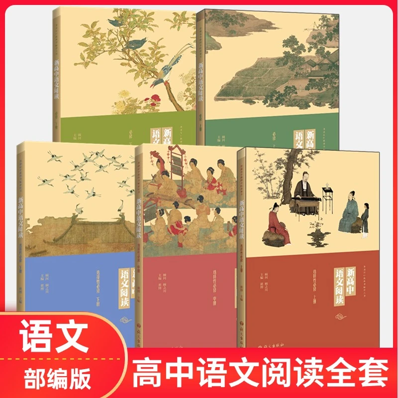 新华正版新高中语文阅读高中语文全套课本教材教科书