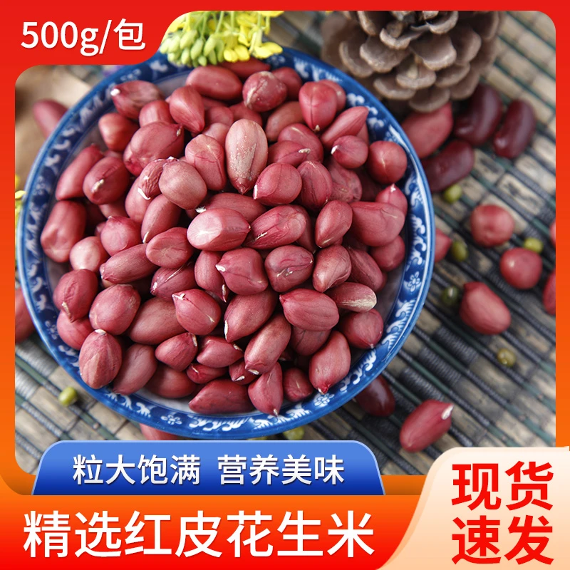 红皮花生米500g*2袋红衣花生米营养袋装皮薄散装经典飘香