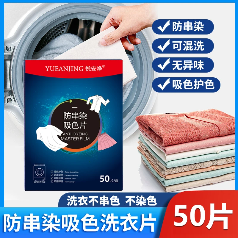悦安净防串染洗衣片吸色片洗衣机混洗衣服防串色纸色母片家庭装