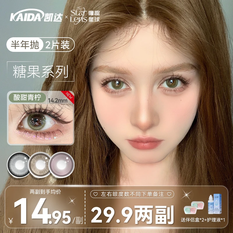 【天雨专属】凯达半年抛美瞳第二副0元糖果系列隐形眼镜隐形眼镜