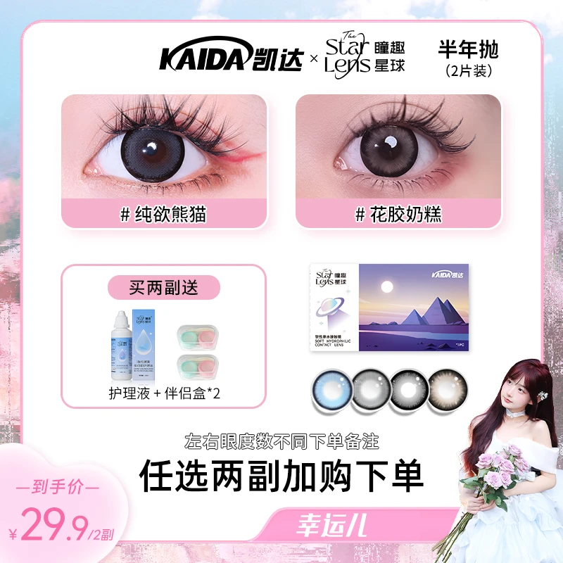 【2副任选】凯达美瞳半年抛自然混血水润舒适非离子大直径隐形眼镜