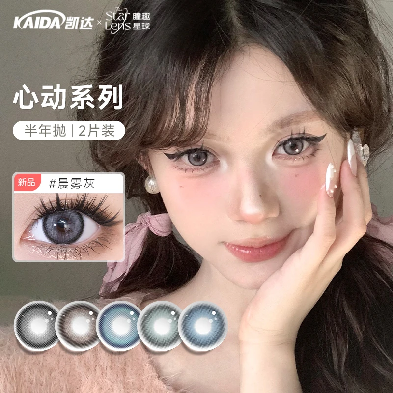 凯达半年抛【任选三副59】心动系列自然棕黑色美瞳彩色隐形眼镜