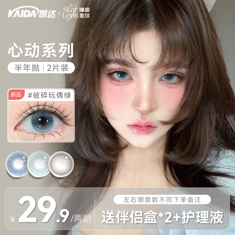 凯达半年抛【可乐】美瞳两副任选日常百搭大中小直径舒适素颜美瞳