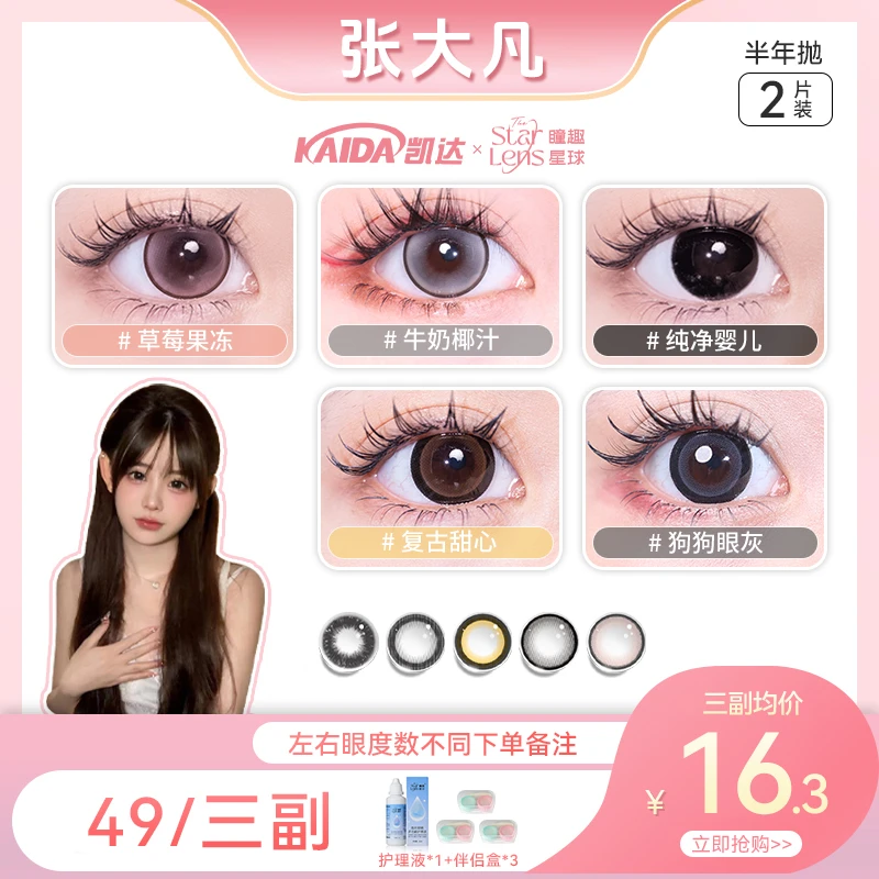 凯达半年抛【张大凡】美瞳大直径狗狗眼混血高颜值水润舒适隐形眼镜