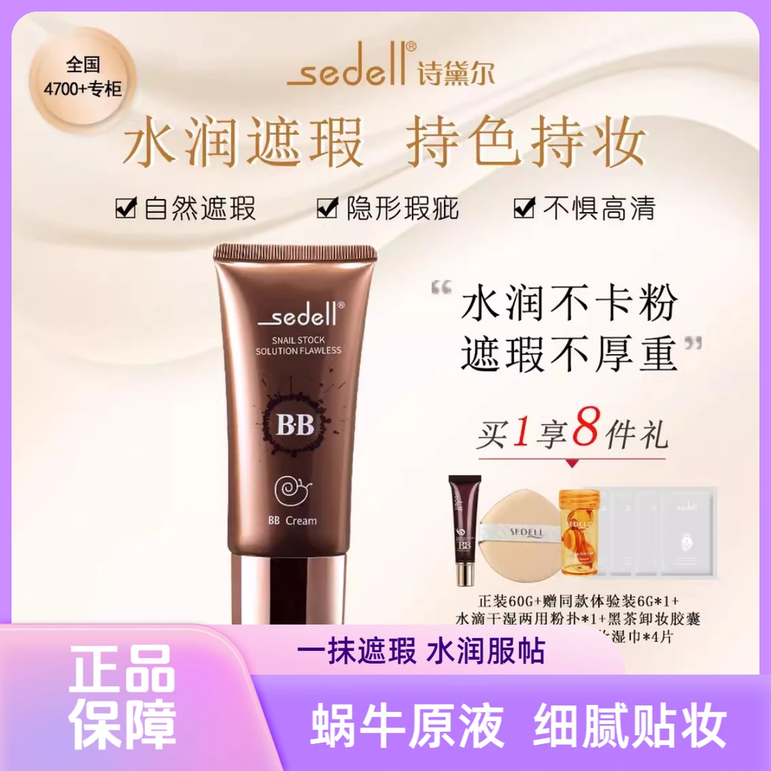 Sedell/诗黛尔蜗牛粉底液水润保湿遮瑕隔离亮肤BB霜持久不脱妆