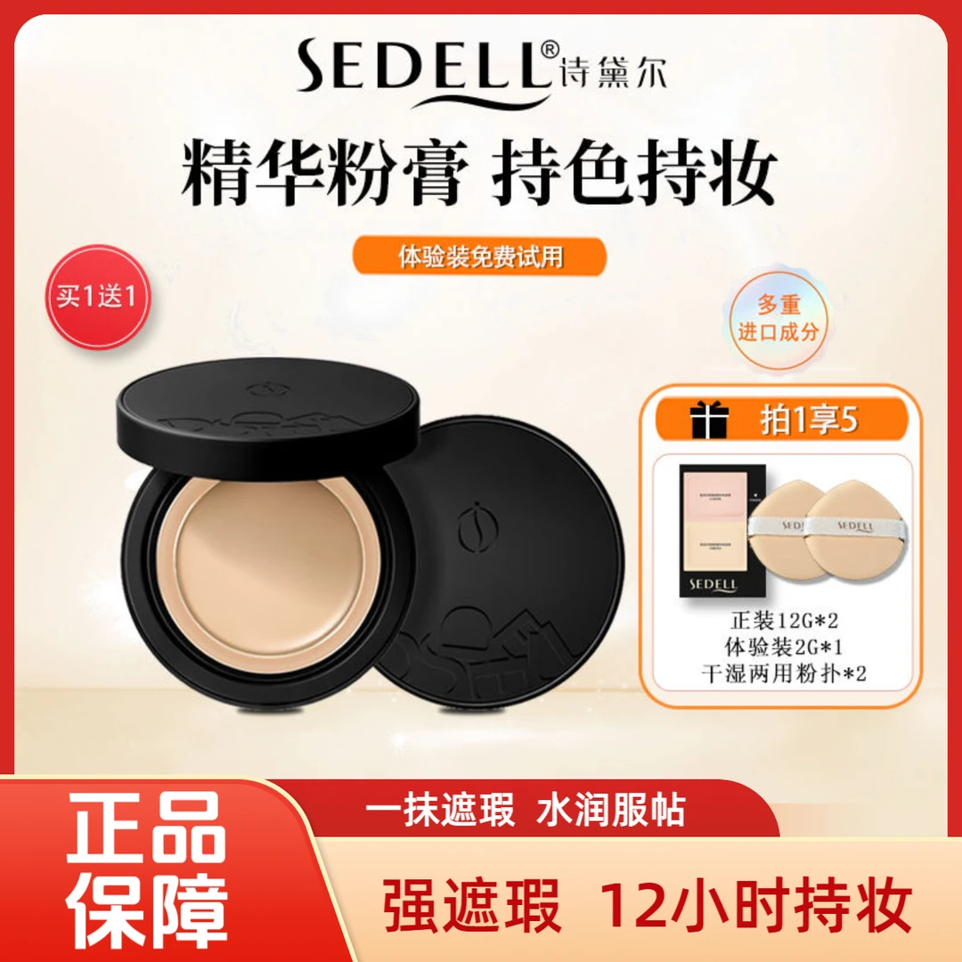 sedell诗黛尔粉底膏光感美肌清透无痕粉底液保湿控油遮瑕湿粉饼