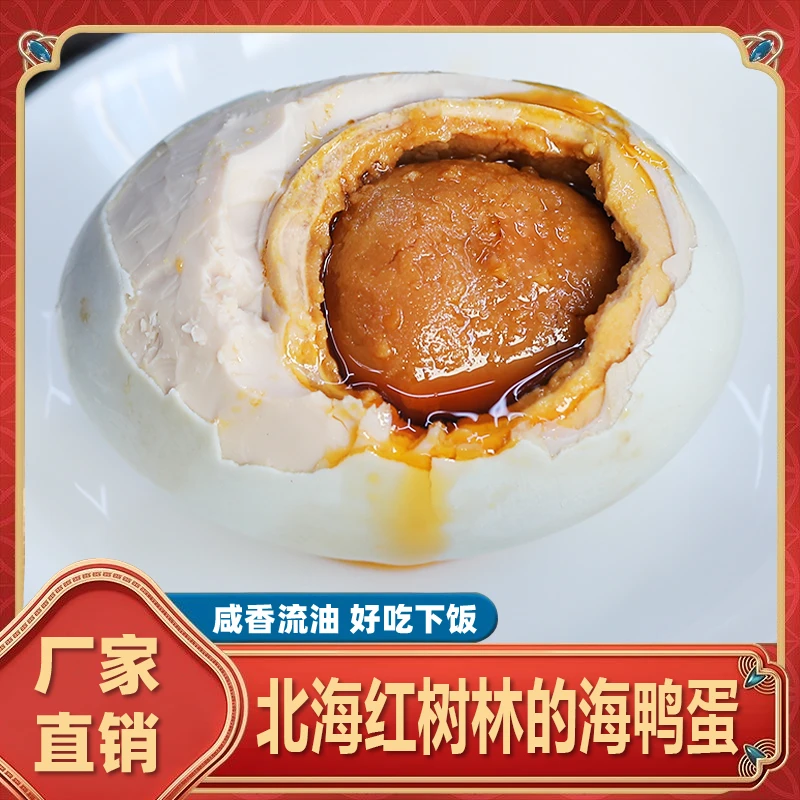 亿福田北海海鸭蛋70-79克大蛋广西红树林特产起沙流油开袋即食