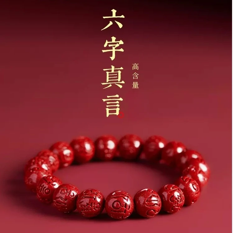 辰砂（处理）紫金砂红色平安手串六字真言转运手链男女款本命年手串