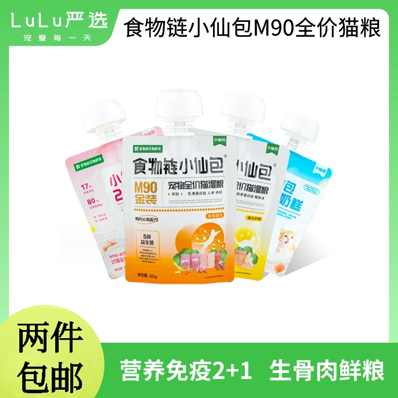 【正品保证】4包食物链小仙包2+1奶糕M90金装全价湿粮主食猫咪餐包
