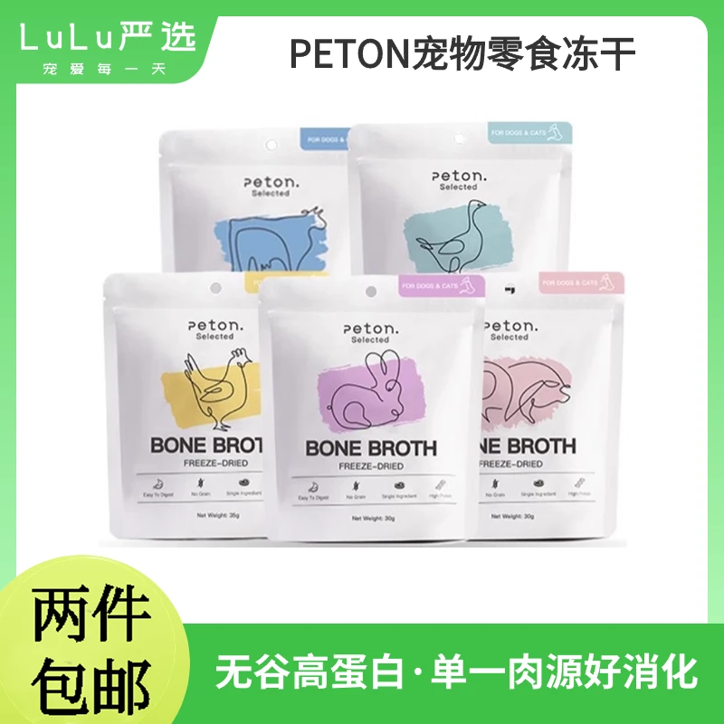 【正品保证】Peton selected冻干骨汤磨牙猫咪狗狗宠物零食营养美味