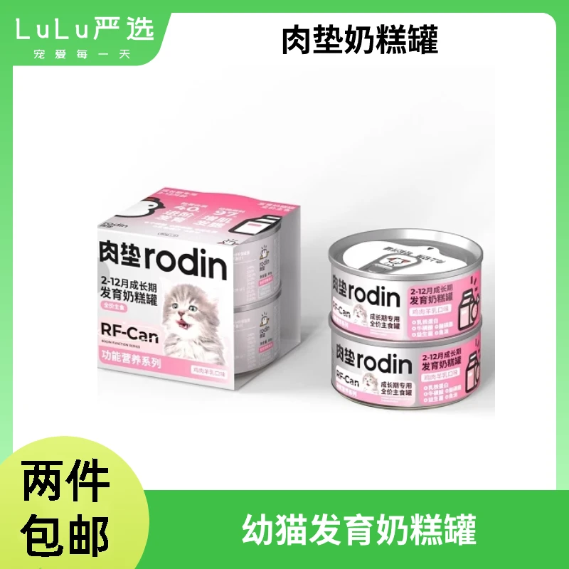 【正品保证】4罐肉垫RF40全价生骨肉PMR发育奶糕幼猫主食罐80g