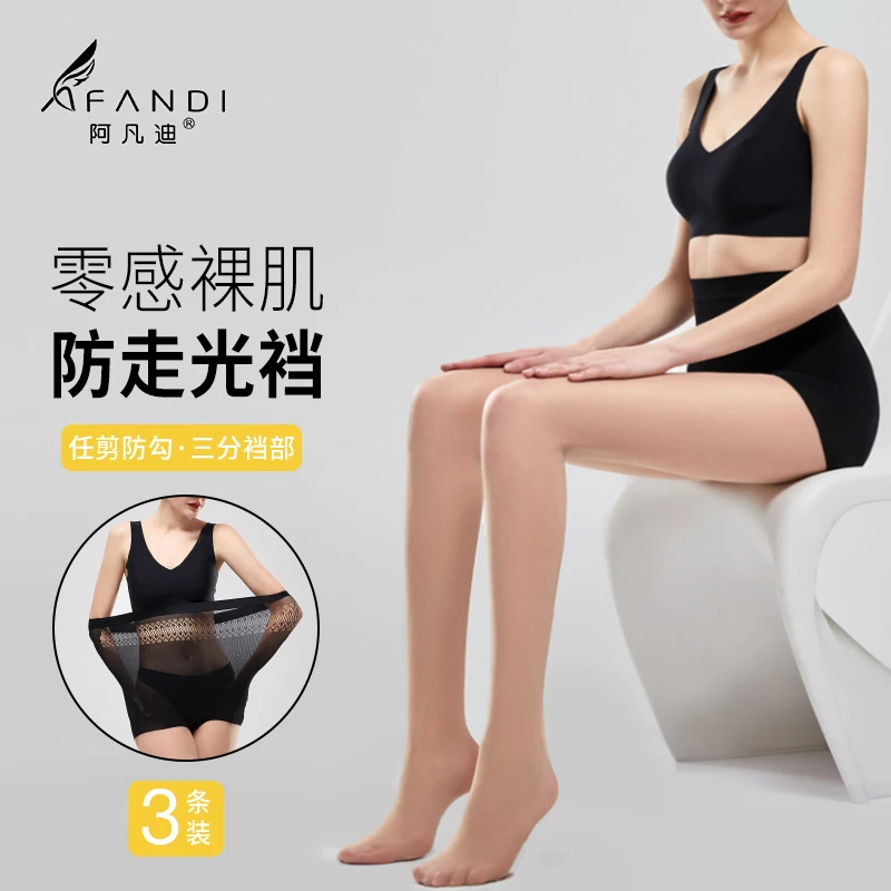 阿凡迪3条装【防走光丝袜】1D超薄防狼丝袜女任剪防勾丝肉色连裤袜