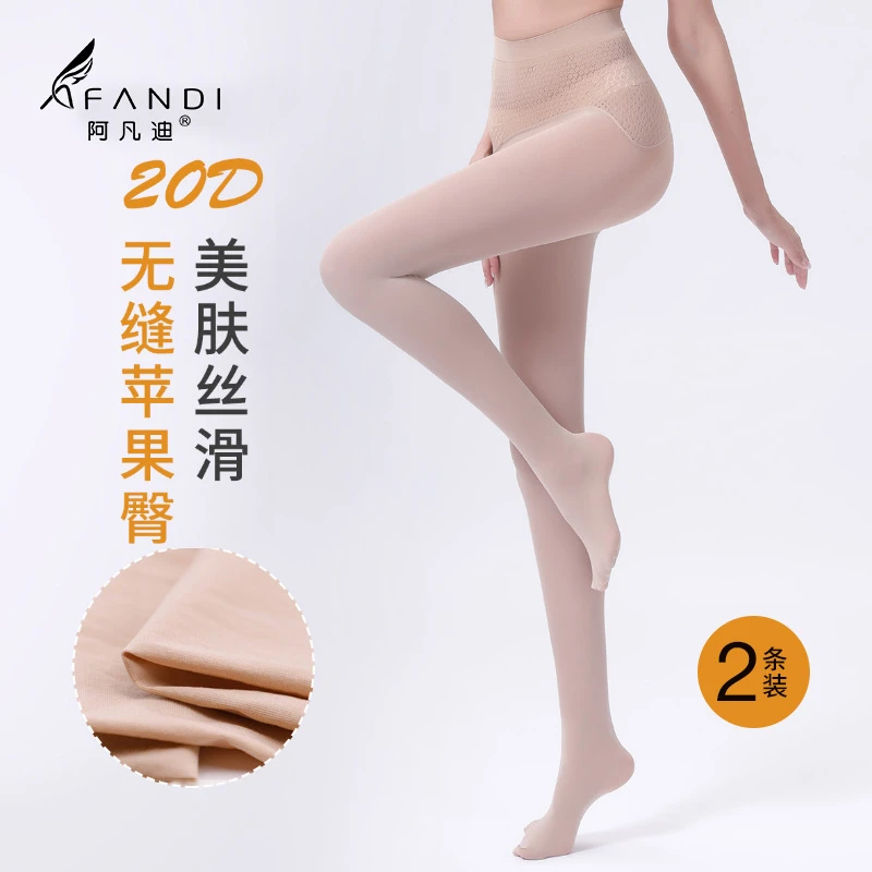 阿凡迪2条装【面膜美肤袜】20D无缝苹果臀耐穿裸感连裤袜光腿神器